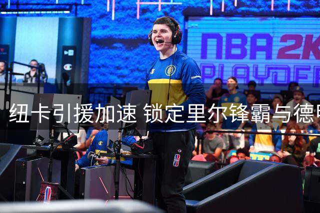 纽卡引援加速 锁定里尔锋霸与德甲新星